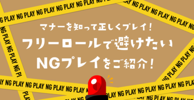 フリーロールのNGプレイとは