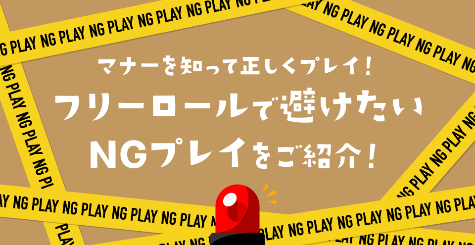 フリーロールのNGプレイとは:コンテント・フィーチャーイメージ