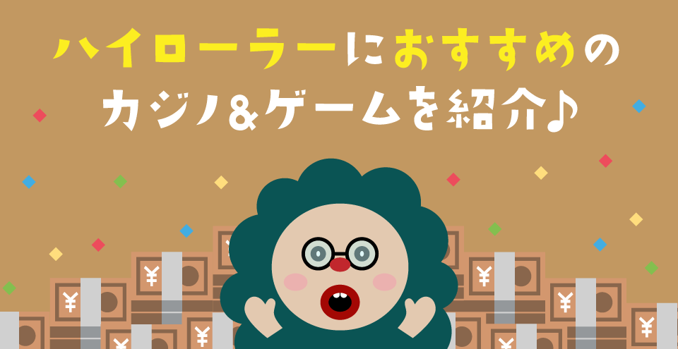 ハイローラー向けオンラインカジノ：コンテント・フィーチャーイメージ