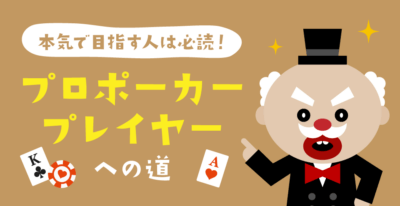 プロのポーカープレイヤーになるには