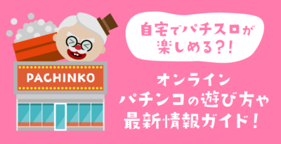 オンラインパチンコの徹底ガイド【最新版】