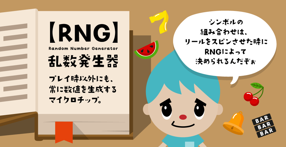 乱数発生器（RNG）：コンテント・フィーチャーイメージ
