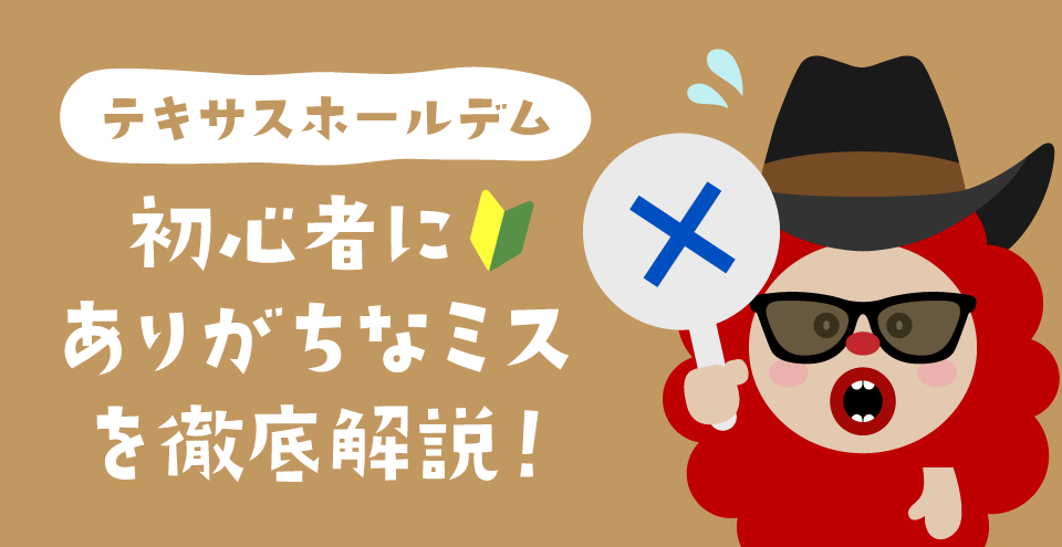 テキサスホールデム初心者：コンテント・フィーチャーイメージ