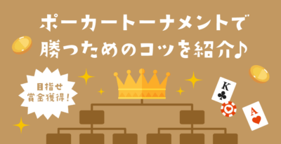 ポーカートーナメントでの戦い方！生き残り勝つ方法