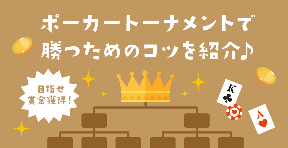 ポーカートーナメントでの戦い方：コンテント・フィーチャーイメージ