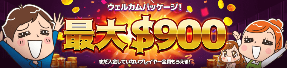 ハチスロ|ウェルカムボーナス