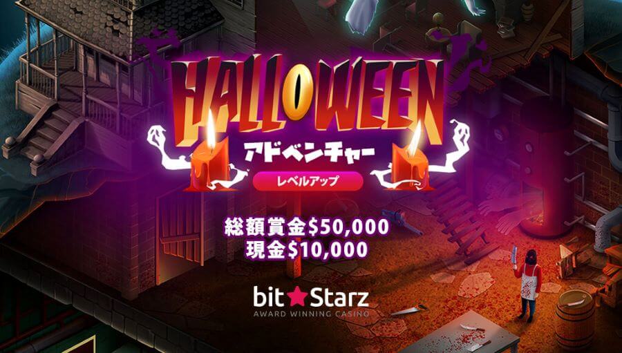 ハロウィンオファー2022|ビットスターズ