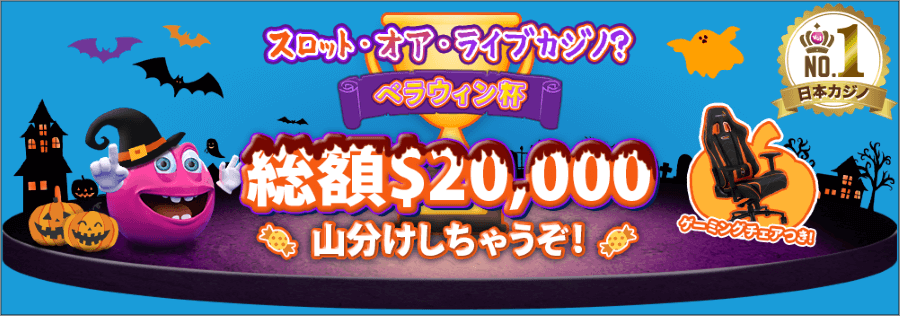 ハロウィンオファー2022|ベラジョン