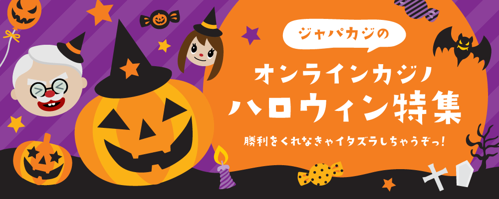 オンラインカジノ・ハロウィン特集