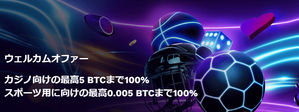 ハイステークス|ウェルカムボーナス・最大5ビットコイン