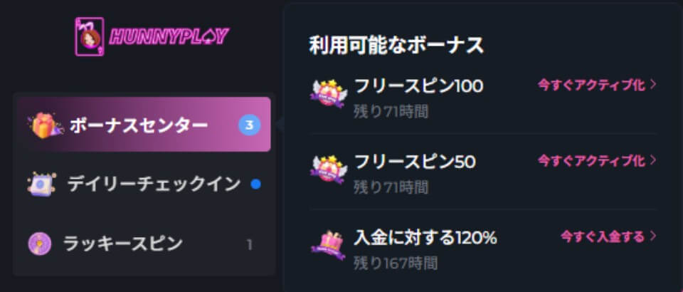 ハニープレイ｜入金不要ボーナス獲得方法
