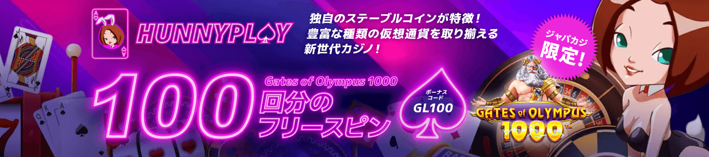 ハニープレイの限定無料フリースピン100回分！（※オファー停止中）
