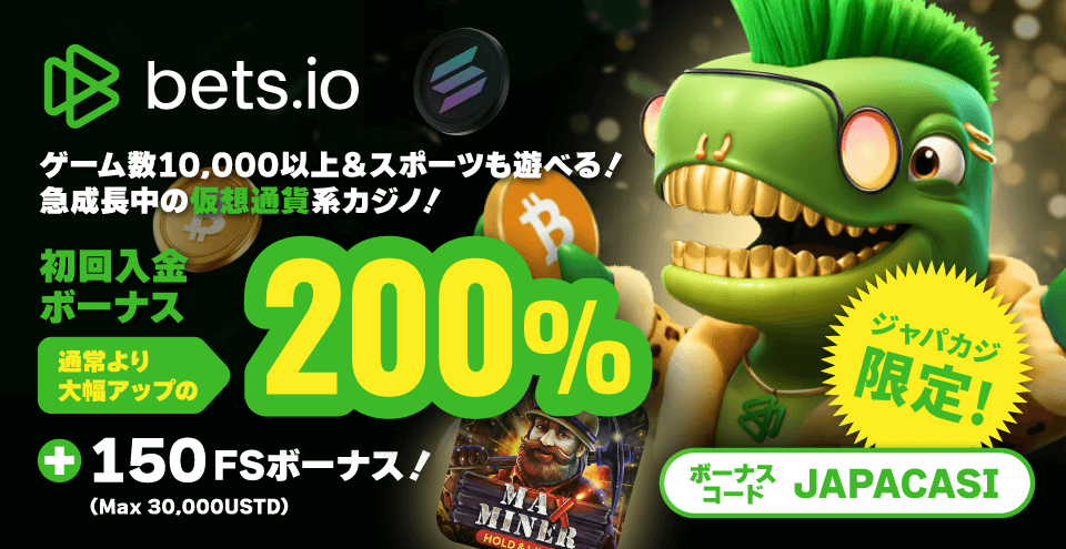 オンラインカジノでビットコイン対応|ベッツアイオー・200%初回入金ボーナス最大1BTC