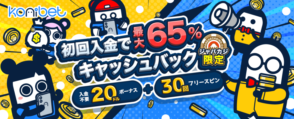 コニベット入金不要ボーナス