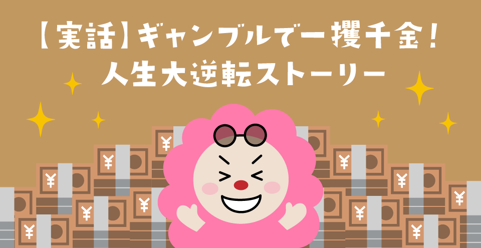 カジノで大勝ちした体験談:コンテント・フィーチャーイメージ