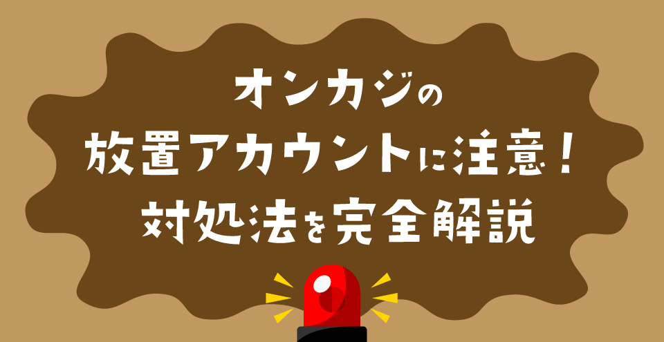 オンラインカジノのアカウント放置:コンテント・フィーチャーイメージ