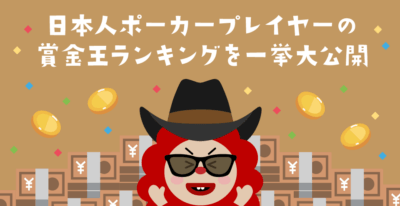 日本人ポーカー賞金王TOP10！