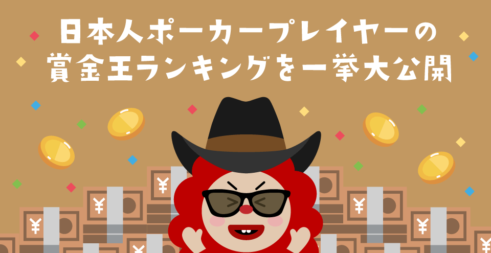 日本人ポーカー賞金王:コンテント・フィーチャーイメージ