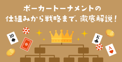 ポーカートーナメントの仕組みと進行の仕方