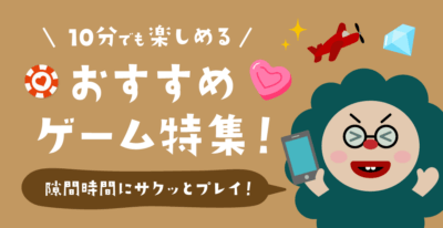 隙間時間や待ち時間にプレイできるおすすめのオンラインカジノゲーム