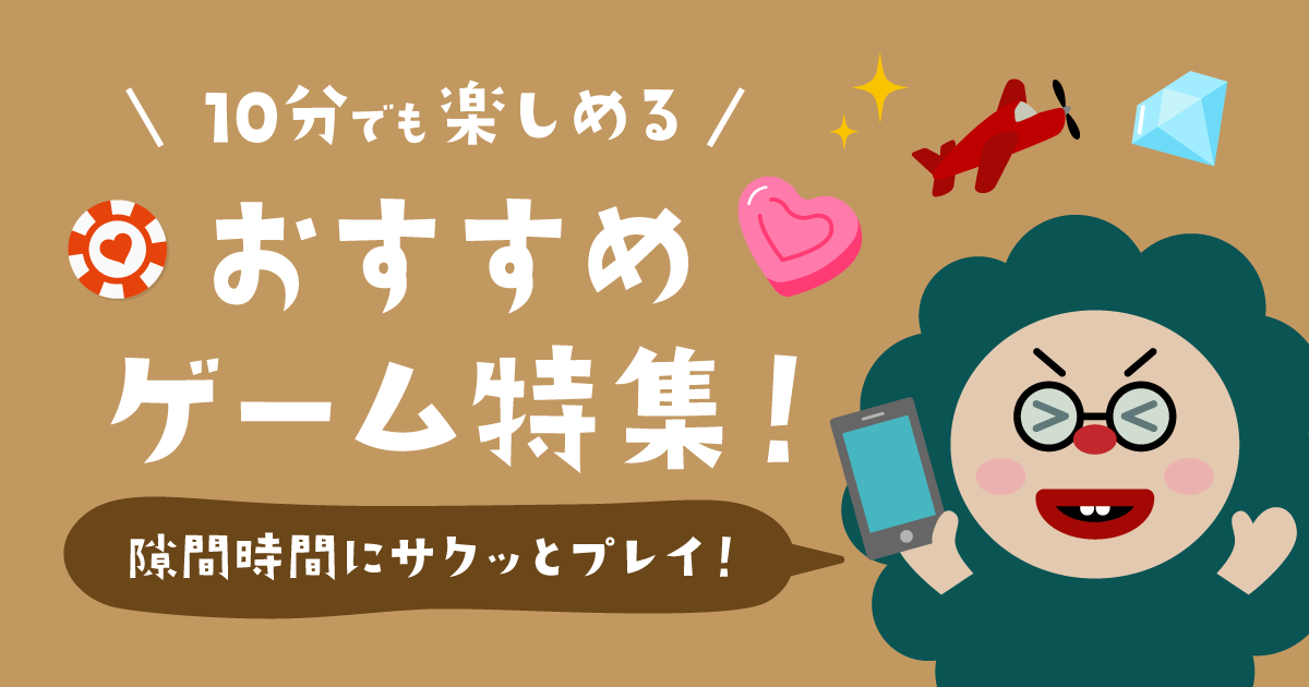隙間時間や待ち時間におすすめのオンラインカジノゲームTOP10