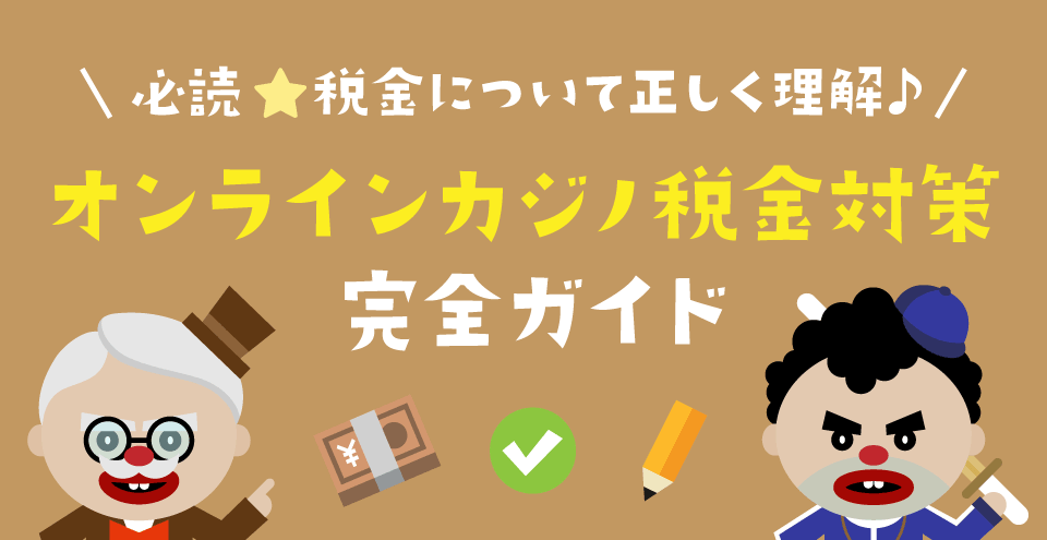 オンラインカジノの税金：コンテント・フィーチャーイメージ