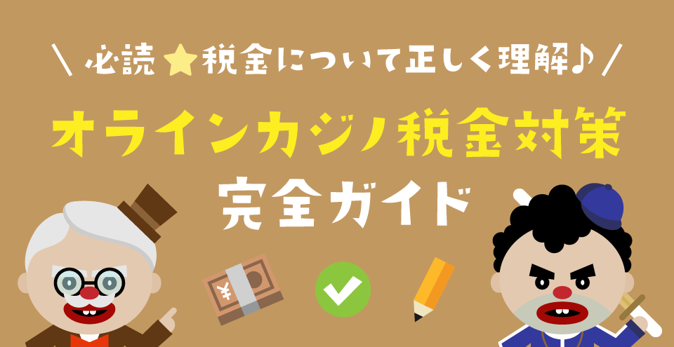 オンラインカジノの税金:コンテント・フィーチャーイメージ