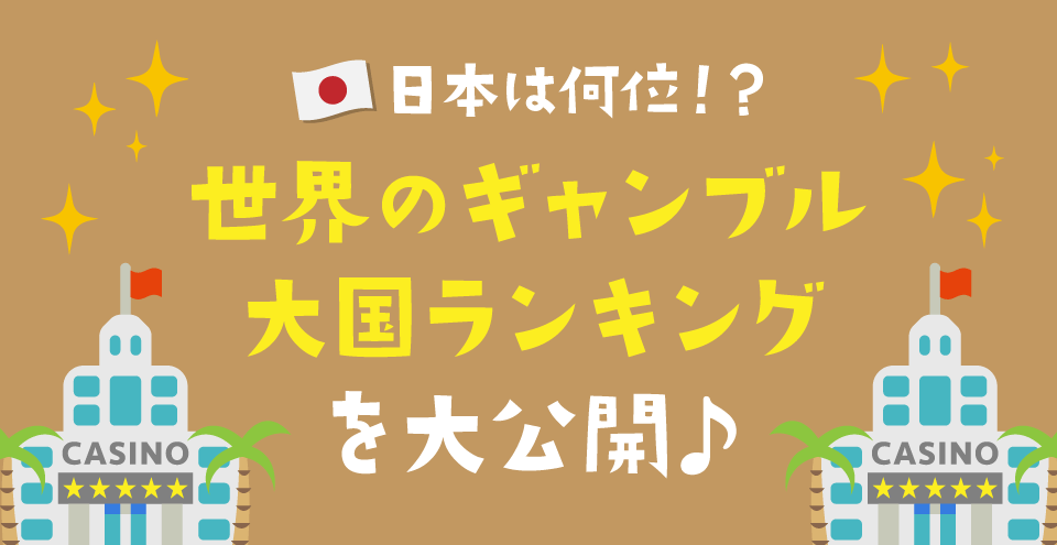 日本・世界のギャンブル大国:コンテント・フィーチャーイメージ