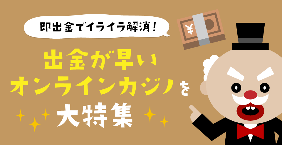 出金が早いオンラインカジノ：コンテント・フィーチャーイメージ