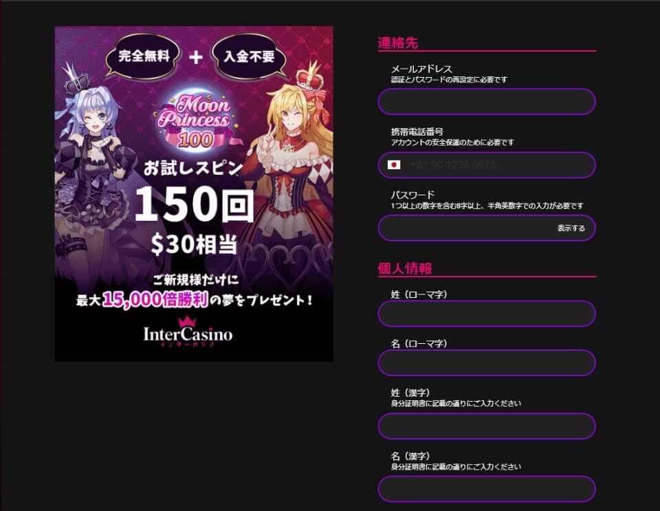インターカジノ|入金不要フリースピン・登録方法