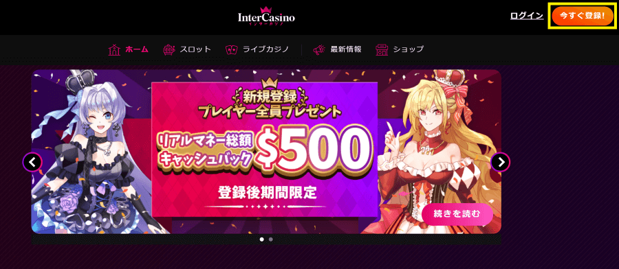 インターカジノ|登録1