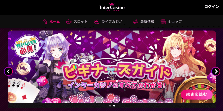 インターカジノ|トップ