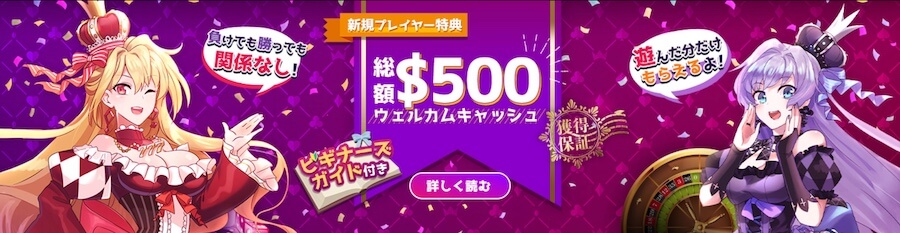 インターカジノのウェルカムボーナス