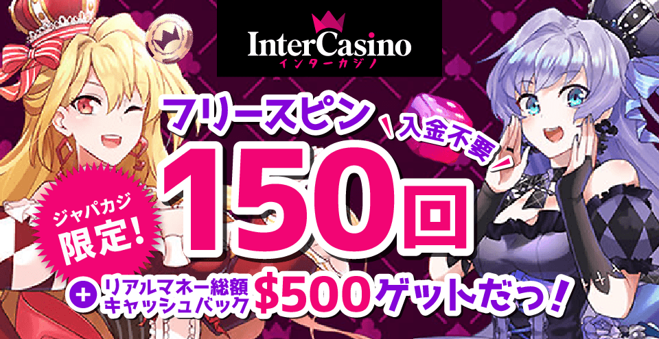 インターカジノ限定オファー|コンテント・フィーチャーイメージ