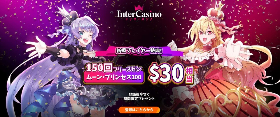 インターカジノ｜アカウント登録