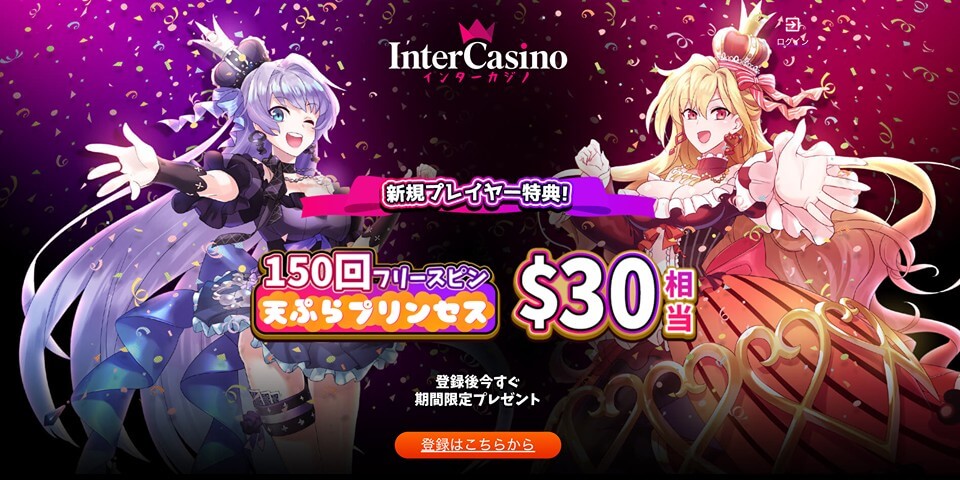 インターカジノ｜アカウント登録