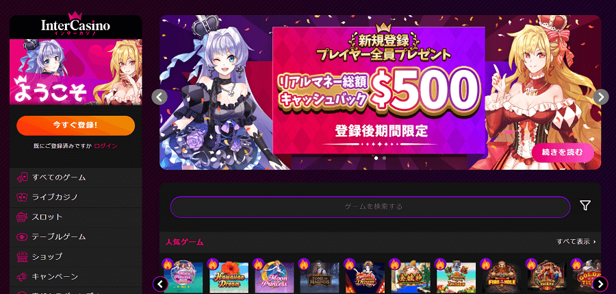 インターカジノ|キャッシュバックボーナス