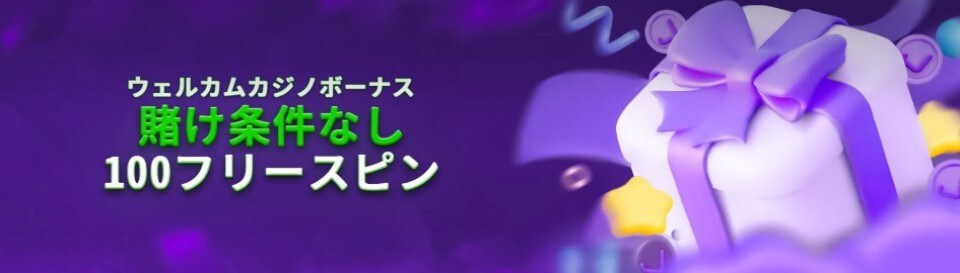 Jackbit（ジャックビット）:初回入金ボーナス・フリースピン