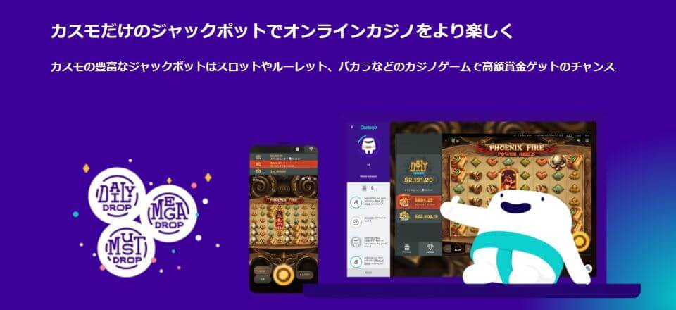 ジャックポットカジノ|カスモ