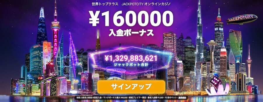 ジャックポットシティのボーナス