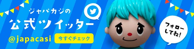 ジャパカジ公式ツイッター!フォローしてね