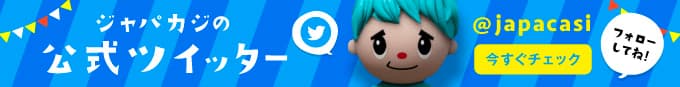 ジャパカジ公式ツイッター!フォローしてね