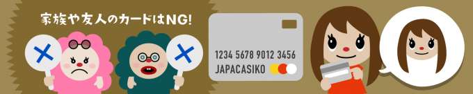 クレジットカードに注意
