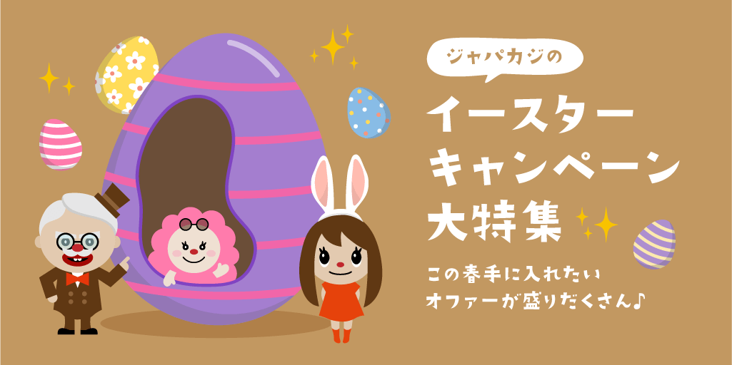 イースターキャンペーン|ウェブプッシュ