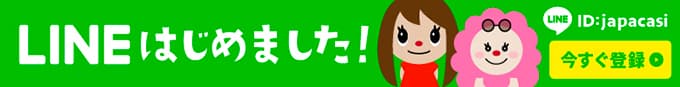 ジャパカジLINEはじめました！詳細ページへ