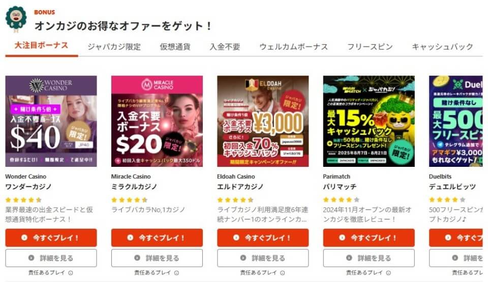 新ジャパカジ｜オファー