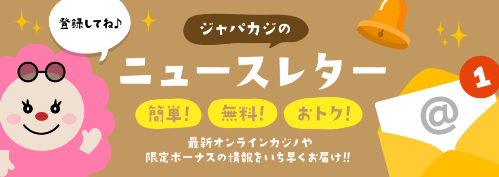 ジャパカジニュースレター