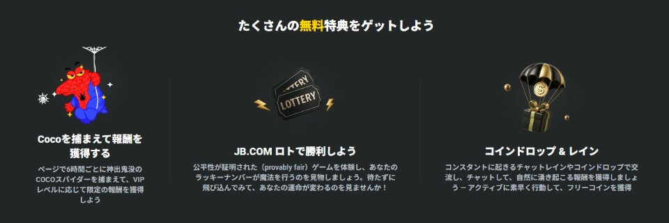 JBカジノ|無料の特典