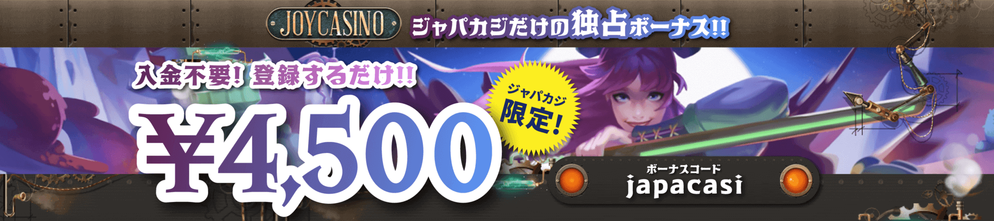 ジャパカジ限定｜Joy Casinoで入金不要ボーナス¥4,500をゲット！