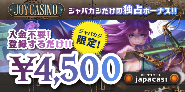 【ジャパカジ限定】ジョイカジノで入金不要ボーナス¥4,500ゲット